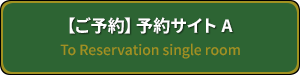 宿泊予約シングル