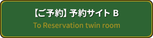 宿泊予約ツイン