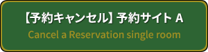 キャンセルシングル