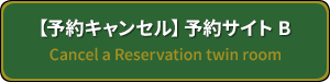 キャンセルツイン