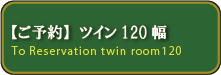 宿泊予約ツイン